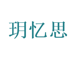 玥忆思 第05类医药商标转让 注册号46400632