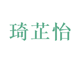 琦芷怡 第05类医药商标转让 注册号46390739
