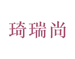 琦瑞尚 第05类医药商标转让 注册号46423516