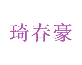 琦春豪 第05类医药商标转让 注册号46390665