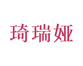 琦瑞娅 第05类医药商标转让 注册号46386821