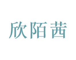 欣陌茜 第05类医药商标转让 注册号46413987