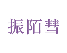振陌彗 第05类医药商标转让 注册号46413991