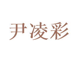 尹凌彩 第05类医药商标转让 注册号46415191