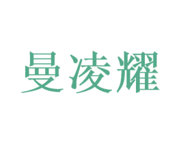 曼凌耀