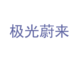 极光蔚来 第05类医药商标转让 注册号64814513