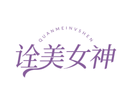 诠美女神 第05类医药商标转让 注册号76608578