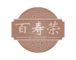百寿荣 第05类医药商标转让 注册号72603148