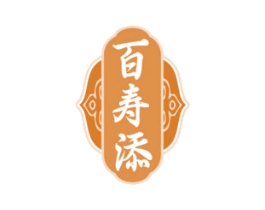 百寿添 第05类医药商标转让 注册号72600570