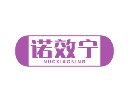 诺效宁 第05类医药商标转让 注册号76653969