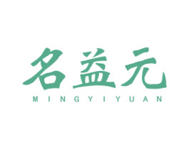 名益元