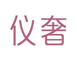 仪奢 第05类医药商标转让 注册号38906193