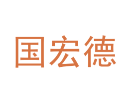国宏德 第05类医药商标转让 注册号50697205