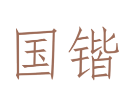 国锴 第05类医药商标转让 注册号46053635