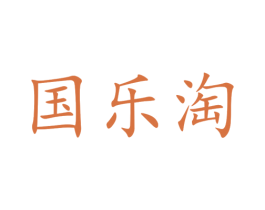 国乐淘 第05类医药商标转让 注册号51928531