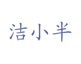 洁小半 第05类医药商标转让 注册号75965543