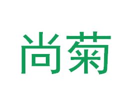 尚菊 第05类医药商标转让 注册号44055563