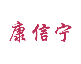 康信宁 第05类医药商标转让 注册号34435653
