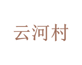 云河村 第05类医药商标转让 注册号47791947