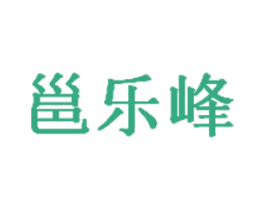 邕乐峰 第05类医药商标转让 注册号18072746