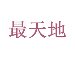 最天地 第05类医药商标转让 注册号35921407