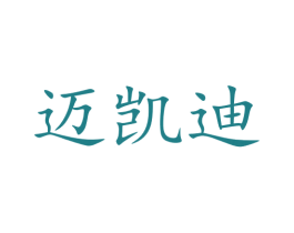 迈凯迪 第05类医药商标转让 注册号51878925