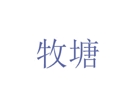 牧塘 第05类医药商标转让 注册号61961232