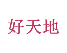 好天地 第05类医药商标转让 注册号35932955