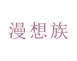 漫想族 第05类医药商标转让 注册号52946068