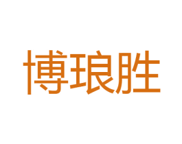 博琅胜 第05类医药商标转让 注册号51236388