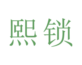 熙锁 第05类医药商标转让 注册号52958308