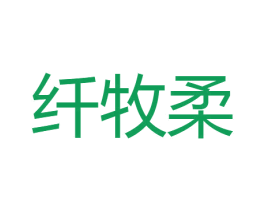 纤牧柔 第05类医药商标转让 注册号51265876