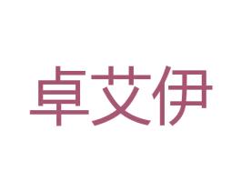 卓艾伊 第05类医药商标转让 注册号51259657
