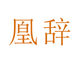 凰辞 第05类医药商标转让 注册号52935587