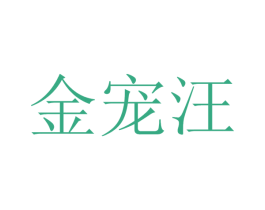 金宠汪 第05类医药商标转让 注册号64199194