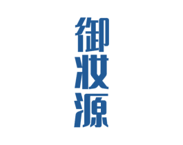 御妆源 第05类医药商标转让 注册号47972453
