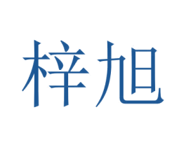 梓旭 第05类医药商标转让 注册号71443668