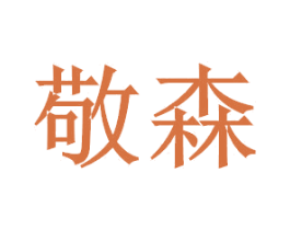 敬森 第05类医药商标转让 注册号38502502