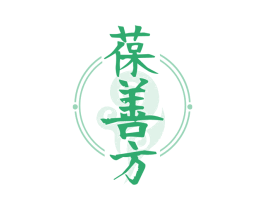 葆善方 第05类医药商标转让 注册号53398726