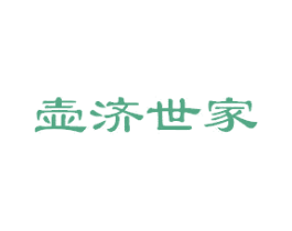 壶济世家 第05类医药商标转让 注册号44779347