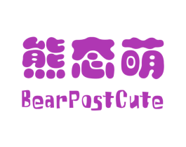 熊态萌 BEARPOSTCUTE 第05类医药商标转让 注册号20570885