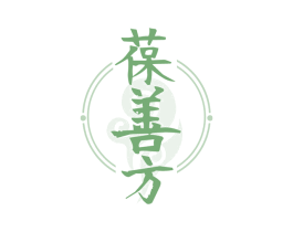葆善方 第05类医药商标转让 注册号53420251