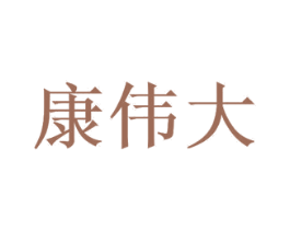 康伟大 第05类医药商标转让 注册号49558688