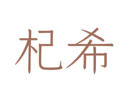 杞希 第05类医药商标转让 注册号54292664