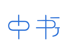 中书 第05类医药商标转让 注册号49556572