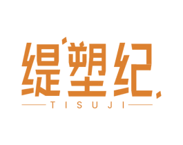 缇塑纪 第05类医药商标转让 注册号76476737
