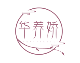 华养娇 第05类医药商标转让 注册号76577473