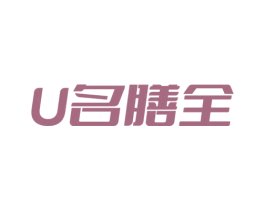 U 名膳全 第05类医药商标转让 注册号75410727