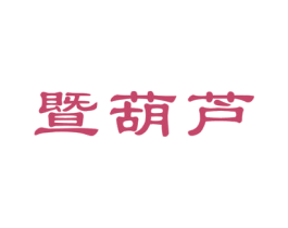 暨葫芦 第05类医药商标转让 注册号52360627