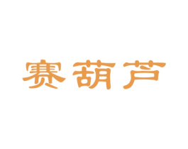 赛葫芦 第05类医药商标转让 注册号55872972